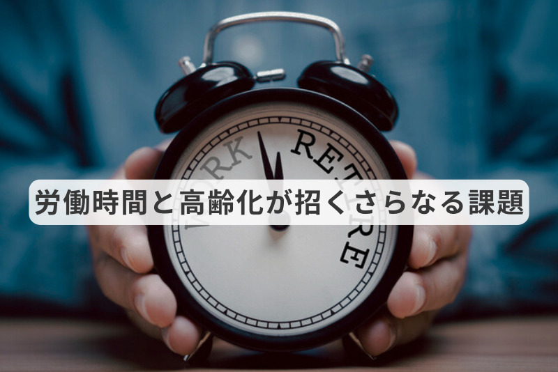 労働時間と高齢化が招くさらなる課題